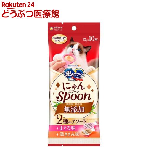 Rakuten - 銀のスプーン おやつ にゃんSpoon 無添加 2種のアソート まぐろ＆鶏ささみ味(10g×10本)【銀のスプーン おやつ】