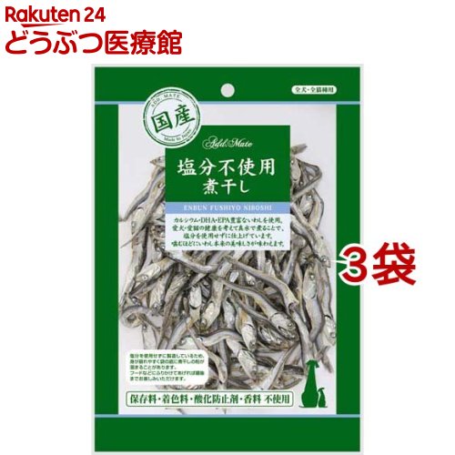 お店TOP＞おやつ＞その他＞アドメイト 素材トリーツ 塩分不使用煮干し (70g*3袋セット)【アドメイト 素材トリーツ 塩分不使用煮干しの商品詳細】●素材を活かした国産のこだわり煮干●カルシウム・DHAたっぷりのいわしを使用し、愛犬・愛猫の健康を考えて食塩を一切使用せずに製造しています。●噛むほどにお口に美味しさが広がります。●保存料・着色料・酸化防止剤・香料不使用【アドメイト 素材トリーツ 塩分不使用煮干しの原材料】片口いわし【栄養成分】粗たん白質・・・56.0％以上粗脂肪・・・3.5％以上粗繊維・・・0.5％以下粗灰分・・・14.5％以下水分・・・21.0％以下ナトリウム・・・1.0g以下エネルギー・・・320kcaL【注意事項】・塩分を使用せずに製造しているため、身が崩れやすく袋の底に煮干しの粉がたまることがあります。フードにふりかけてあげれば最後までお楽しみいただけます。【ブランド】アドメイト(ADD.MATE)【発売元、製造元、輸入元又は販売元】ペティオ※説明文は単品の内容です。商品に関するお電話でのお問合せは、下記までお願いいたします。ペティオ：0120-133-035アドメイト：0120-133-077リニューアルに伴い、パッケージ・内容等予告なく変更する場合がございます。予めご了承ください。(ADD.MATE ADDMATE アドメート)・単品JAN：4903588126505・JAN：92856ペティオ532-0003 大阪市淀川区宮原5-1-18 新大阪第27松屋ビル15F ※お問合せ番号は商品詳細参照広告文責：楽天グループ株式会社電話：050-5306-1825[その他/ブランド：アドメイト(ADD.MATE)/]