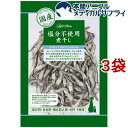 アドメイト 素材トリーツ 塩分不使用煮干し(70g*3袋セット)【アドメイト(ADD.MATE)】