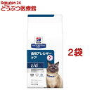 z/d ゼッドディー プレーン 猫用 療法食 キャットフード ドライ(500g*2袋セット)【ヒルズ プリスクリプション・ダイエット】