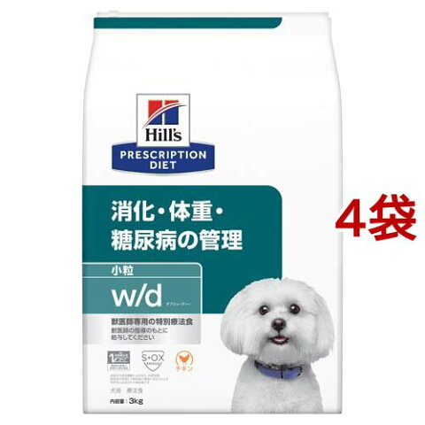 ヒルズ プリスクリプション・ダイエット 犬用 w／d 消化・体重・糖尿病の管理 小粒(3kg*4袋セット)【ヒルズ プリスクリプション・ダイエット】