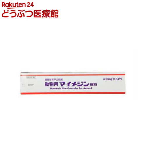 【動物用医薬品】猫用 動物用マイメジン細粒(400mg*84包)