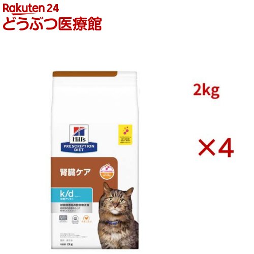 お店TOP＞猫用特別療法食＞ヒルズ プリスクリプション・ダイエット＞k/d 早期アシスト チキン入り 腎臓ケア 猫用 特別療法食 キャットフード ドライ (2kg×4セット)【k/d 早期アシスト チキン入り 腎臓ケア 猫用 特別療法食 キャットフード ドライの商品詳細】●腎臓は血液中の老廃物をろ過および排出する役割を担っており、体内の体液量やミネラルバランスを調整しています。●早期の腎臓病では症状が出ないため、異変を感じたときには腎臓の機能がかなり低下している場合もあります。●一度腎臓の機能が低下すると、その状態を回復させることは難しいと言われています。●ヒルズの栄養学者と獣医師が開発したプリスクリプション・ダイエット 猫用 k／d ケイディー早期アシストは、リンやナトリウムなどを早期の慢性腎臓病の猫のために調整された、あなたの愛猫の腎臓ケアを早期からサポートする特別療法食です。●k／d 早期アシストは、早期の慢性腎臓病(CKD)の猫の腎機能マーカーを安定させることが科学的に証明されたフードです。●心臓と腎臓の健康維持に役立ちます。●筋肉量の維持をサポートします。●リンやナトリウムを調整●良質なたんぱく質を適切なレベルで配合●全ての必須アミノ酸をバランスよく配合。【使用方法】★給与量・1日あたり(体重／給与量／カップ数)2kg／34g／0.33kg／46g／0.44kg／57g／0.55kg／67g／0.66kg／77g／0.77kg／86g／0.8代謝エネルギー 420 kcal／100g200cc計量カップ1杯分はおよそ108gです。【k/d 早期アシスト チキン入り 腎臓ケア 猫用 特別療法食 キャットフード ドライの原材料】米、小麦、コーングルテン、動物性油脂、全卵、小麦グルテン、エンドウマメ蛋白、玄米、チキン、亜麻仁、チキンエキス、ビートパルプ、植物性油脂、魚油、オート麦、フラクトオリゴ糖、ミネラル類(カルシウム、ナトリウム、カリウム、クロライド、銅、鉄、マンガン、セレン、亜鉛、イオウ、ヨウ素)、アミノ酸類(アルギニン、スレオニン、タウリン、メチオニン)、乳酸、ベタイン、L-カルニチン、ビタミン類(A、B1、B2、B6、B12、C、D3、E、ベータカロテン、ナイアシン、パントテン酸、葉酸、ビオチン、コリン)、酸化防止剤(ミックストコフェロール 、ローズマリー抽出物 、緑茶抽出物)【栄養成分】保証分析値：たんぱく質30.0％以上、脂質18.0％以上、粗繊維4.0％以下、灰分7.5％以下、水分8.0％以下 乾物量分析値：カルシウム0.76％、リン0.55％、ナトリウム0.28％、マグネシウム0.095％、カルニチン611.9mg／kg、オメガ-3脂肪酸1.61％ 代謝エネルギー：100gあたり408kcal【注意事項】・この製品は食事療法食です。給与に関しては、必ず獣医師の指示に従ってください。【ブランド】ヒルズ プリスクリプション・ダイエット【発売元、製造元、輸入元又は販売元】日本ヒルズ・コルゲート(療法食)※説明文は単品の内容です。・リニューアルによりパッケージや内容等が変更となり、お手元に届く商品が画像と異なる場合がございます。予めご了承下さい。・療法食は必ず獣医師の指示に従い、薦められたものをご購入・ご使用ください。・食事療法食製品を与えている間は、獣医師の診察を定期的にお受けください。リニューアルに伴い、パッケージ・内容等予告なく変更する場合がございます。予めご了承ください。(キャットフード 餌 腎臓 腎臓病用 猫餌 慢性腎臓病 急性腎不全 口臭 口内炎 腎疾患 腎臓病)・単品JAN：52742024714・JAN：632893日本ヒルズ・コルゲート(療法食)102-0084 東京都千代田区二番町5-250120-211-323広告文責：楽天グループ株式会社電話：050-5306-1825[ヒルズ プリスクリプション・ダイエット/ブランド：ヒルズ プリスクリプション・ダイエット/]