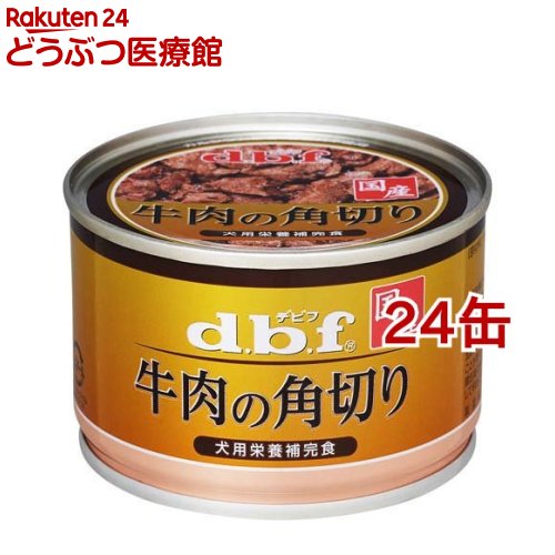 デビフ 牛肉の角切り(150g*24缶セット)【デビフ(d.b.f)】[ドッグフード]