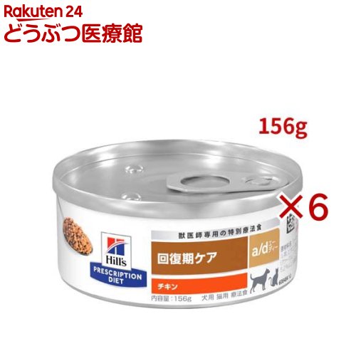 a/d チキン 回復期ケア 犬・猫用 特別療法食 ドッグフード ウェット エーディー(156g×6セット)【ヒルズ..