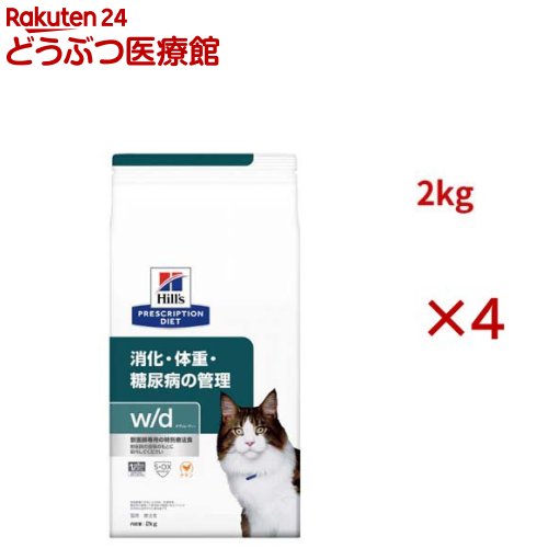 w/d チキン 消化/体重/糖尿病管理 猫用 特別療法食 キャットフード ドライ(2kg×4セット)【ヒルズ プリスクリプション・ダイエット】