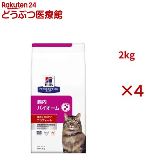 腸内バイオームコンフォート チキン 繊維/消化ケア 猫用 特別療法食 ドライ(2kg×4セット)【ヒルズ プリスクリプショ…