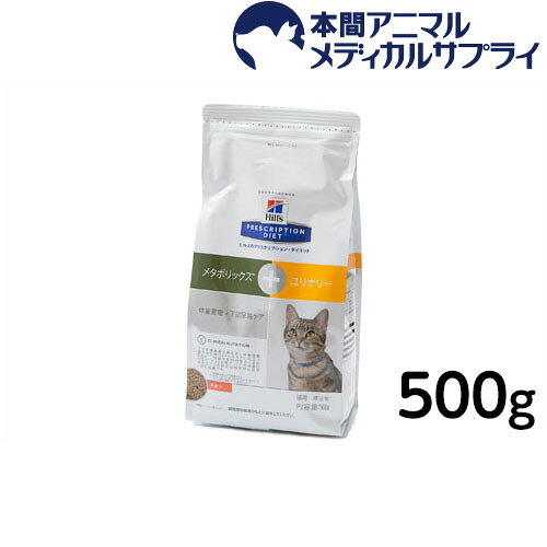 ヒルズ　猫用　メタボリックス+ユリナリー500g【食事療法食】