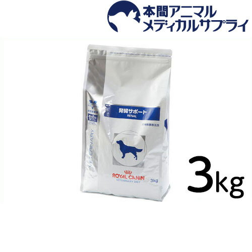 【楽天市場】ロイヤルカナン 犬用 腎臓サポート ドライ3kg：本間アニマルメディカルサプライ