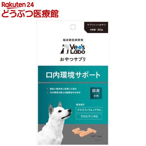 おやつサプリ 犬用 口内環境サポート(80g)【zaiko_snack】【id_sna_2012】【Vet's Labo】