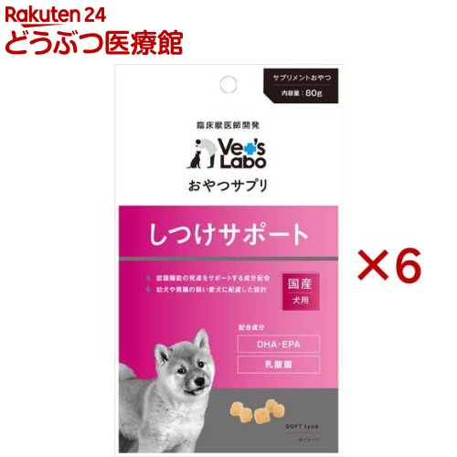 おやつサプリ 犬用 しつけサポート(80g×6セット)【Vet's Labo】