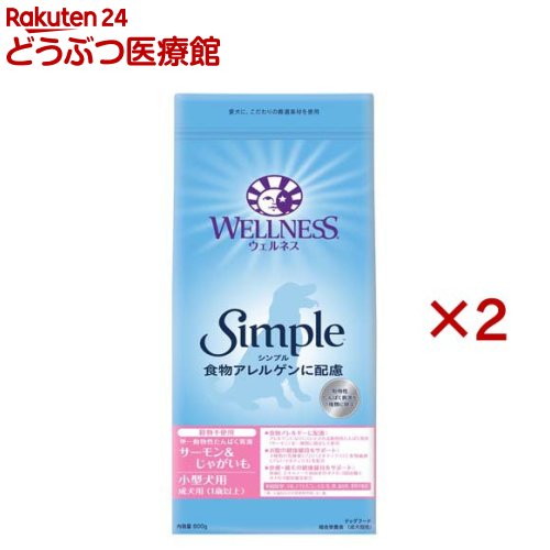 ウェルネス シンプル 小型犬用 成犬用 1歳以上用 サーモン＆じゃがいも(800g×2セット)【ウェルネス】