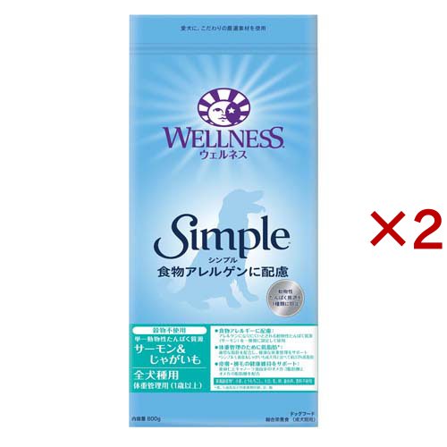 ウェルネス シンプル 全犬種用 体重管理用 1歳以上用 サーモン＆じゃがいも(800g×2セット)【ウェルネス】