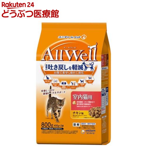 樂天商城 - オールウェル(AllWell) キャットフード 室内猫用 チキン味(800g(400g×2袋))【wd228_pfc】【オールウェル(AllWell)】[吐き戻し軽減 国産]