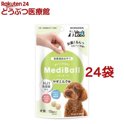 メディボール 犬用 ヤギミルク味(15個入*24袋セット)【Vet's Labo】