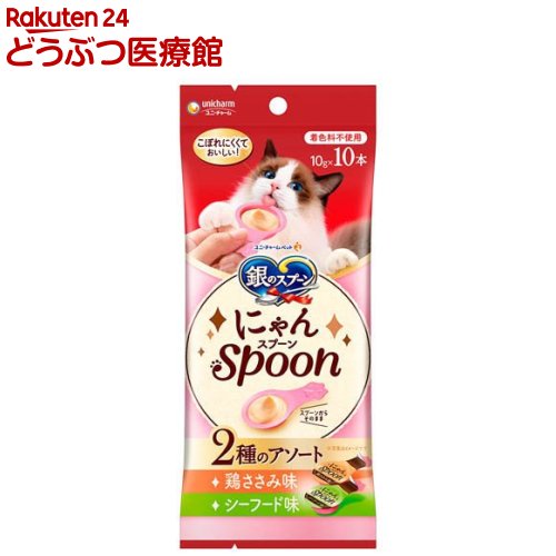 樂天商城 - 銀のスプーン おやつ にゃんSpoon 2種のアソート 鶏ささみ＆シーフード味 猫用(10g×10本)【銀のスプーン おやつ】
