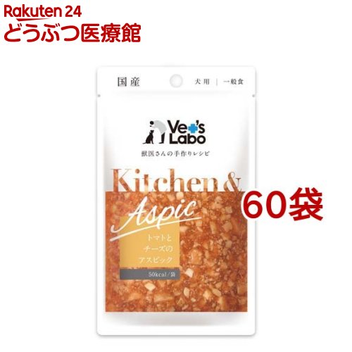乐天商城 - Kitchen＆Aspic トマトとチーズのアスピック(80g*60袋セット)【Vet's Labo】
