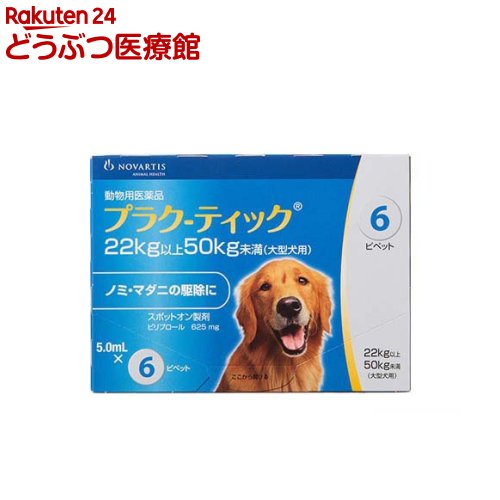 お店TOP＞【動物用医薬品】犬 プラク-ティック 22〜50kg未満 (5.0ml*6本)お一人様10個まで。商品区分：動物用医薬品【【動物用医薬品】犬 プラク-ティック 22〜50kg未満の商品詳細】●ノミ・マダニの駆除に●有効成分：ピリプロールがノミ・マダニを6週間ブロック●多剤耐性ノミにも有効【効能 効果】犬：ノミ及びマダニの駆除【用法 用量】3ヶ月齢及び体重2kg以上の犬に、体重1kg当たりピリプロール12.5mgを基準量として、肩甲骨間背部の被毛を分け、皮膚上に直接次の投与量を滴下する。体重：用量22kg以上50kg未満：5.0mLピペット1個全量50kg以上：ピリプロール12.5mg／kgを基準量とした 適切なピペットの組み合わせ【成分】(1ピペット中)ピリプロール：625mg【注意事項】(一般的注意)・本剤は効能・効果において定められた目的にのみ使用すること。・本剤は定められた用法・用量を厳守すること。・本剤は獣医師の指導の下で使用すること。・犬以外の動物には使用しないこと。特に猫及びウサギに使用しないこと。(使用者に対する注意)・フェニルピラゾール系化合物に対して過敏症のある人は、本剤への接触を避けること。・内容液を直接手で触らないこと。使用後は石けん等で、手をよく洗うこと。・喫煙や飲食をしながら投与しないこと。・本剤投与後、完全に乾くまでは投与部位に直接触れないこと。また、投与したことを知らない人も触れないように注意すること。特に小児が、投与した犬に触れないように注意すること。・誤って目に入った場合は直ちに流水中で洗い流すこと。・誤って薬剤を飲み込んだ場合は、直ちにフェニルピラゾール系殺虫剤を使用した旨を医師に申し出て診察を受けること。(犬に対する注意)1.制限事項・本剤は3ヵ月齢未満の子犬、体重2kg未満の小型犬、病中、回復期の犬並びに産前・産後の犬には投与しないこと。・フェニルピラゾール系化合物に過敏症のある犬には使用しないこと。2.副作用・副作用が認められた場合には、速やかに獣医師の診察を受けること。・動物が舐めた場合、一過性の流涎が見られることがある。そのため、滴下部位を他の動物が舐めないように注意すること。・本剤の適用部位に一過性の皮膚反応(被毛の変色、脱毛、掻痒及び発赤)が起こることがある。3.適用上の注意・本剤は1回投与すると通常ノミ及びマダニに対し少なくとも6週間駆除効果が持続する。・投与8時間後の水浴または投与1日後のシャンプーは、本剤の効果に影響を及ぼすことはない。・本剤は外用以外に使用しないこと。・本剤が投与する犬の目や口に入らないように注意すること。(取扱い上の注意)・使用済みの容器は、地方公共団体条例等に従い処分すること。(保管上の注意)・小児の手の届かないところに保管すること。・直射日光及び高温を避けて保管すること。・誤用を避け、品質を保持するため、アルミ袋から取り出したピペットは速やかに使用すること。(その他の注意)・犬に本剤を月1回6ヵ月間反復局所投与した安全性試験において、高容量投与群(93mg／kg投与群、155mg／kg投与群)で一部の動物に運動失調、ふらつき等の一過性の神経症状並びに粘膜蒼白が認められた。・ラットに本剤の原体を28日間経口投与した亜急性毒性試験(20mg／kg／日)及び90日間経口投与した慢性毒性試験(3mg／kg／日)において肝臓の腫脹が認められた。・本剤に含まれている溶剤は、接触したアルミ、銅、亜鉛メッキ鉄等の金属、プラスチックおよびゴムに付くと部分的に変色したり、跡が残る場合がある。投与部位がよく乾くまで、接触しないようにすること。【ブランド】エランコ【発売元、製造元、輸入元又は販売元】エランコジャパン※商品につきましては常にメーカーから最新のものを仕入れるよう心掛けておりますが、弊社在庫の状況によって例外が発生する可能性がございます。その場合、残存使用期間が45日以上あるものを通常品として出荷しております。商品によっては使用期限間近のものを【訳あり】として、使用期限を商品ページに表記の上販売することもございます。なお使用期限を選定してのお手配は出来かねますので、あらかじめご了承ください。リニューアルに伴い、パッケージ・内容等予告なく変更する場合がございます。予めご了承ください。・JAN：4987817601964エランコジャパン107-0052 東京都港区赤坂4-15-10120-162-419広告文責：楽天グループ株式会社電話：050-5306-1825