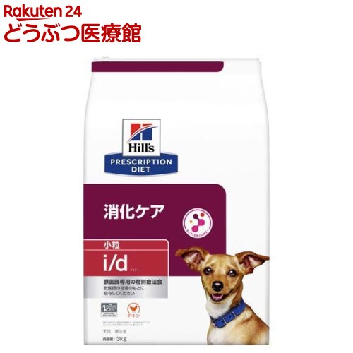 i／d アイディー 小粒 チキン 犬用 療法食 ドッグフード ドライ(3kg)【ヒルズ プリスクリプション・ダイエット】