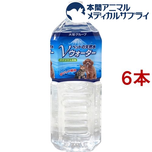 ペットの天然水 Vウォーター(2L*6コセット)