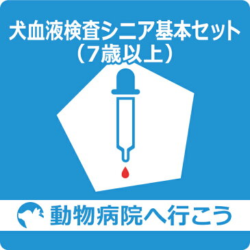 【ご来院出来る方のみ】 犬 血液検査シニア基本セット（7歳以上） 生化16項目＋CBC＋フィラリア検査＋T4（甲状腺ホルモン）＋GA（糖化アルブミン）＋CRP（炎症指標） 【動物病院へ行こう！】【診療・検査代】