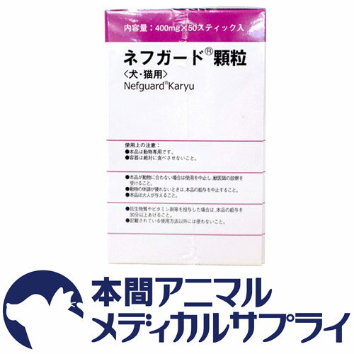 【200円OFFクーポン配布中】共立製薬 犬猫用 ネフガード 顆粒（活性炭サプリメント 400mgx50スティック） 【動物用健康補助食品】【365日あす楽】