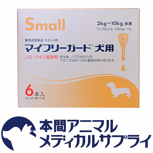 共立製薬犬用 マイフリーガード 2kg〜10kg未満 Small【動物用医薬品】【ノミ・マダニ駆除剤】