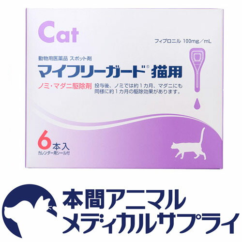 共立製薬猫用 マイフリーガード 6本入り【動物用医薬品】【ノミ・マダニ駆除剤】