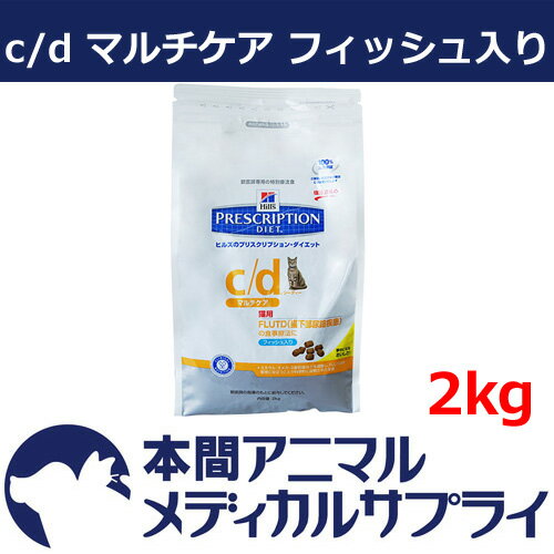 ヒルズ猫用 c/d マルチケア フィッシュ入り 2kg【食事療法食】