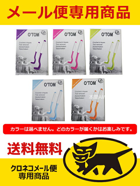 【同梱不可・代金引換不可・日時指定不可】O'TOM　Tick Twisterティックツイスター　(マダニ取り)【配送方法:メール便】【マダニ駆除器具】