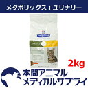 【アウトレット】ヒルズ 猫用 メタボリックス+ユリナリー 2kg【消費期限:2018/03/31以降】
