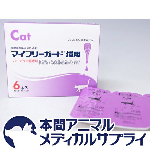 猫用 マイフリーガード CAT【動物用医薬品】【ノミ・マダニ駆除剤】