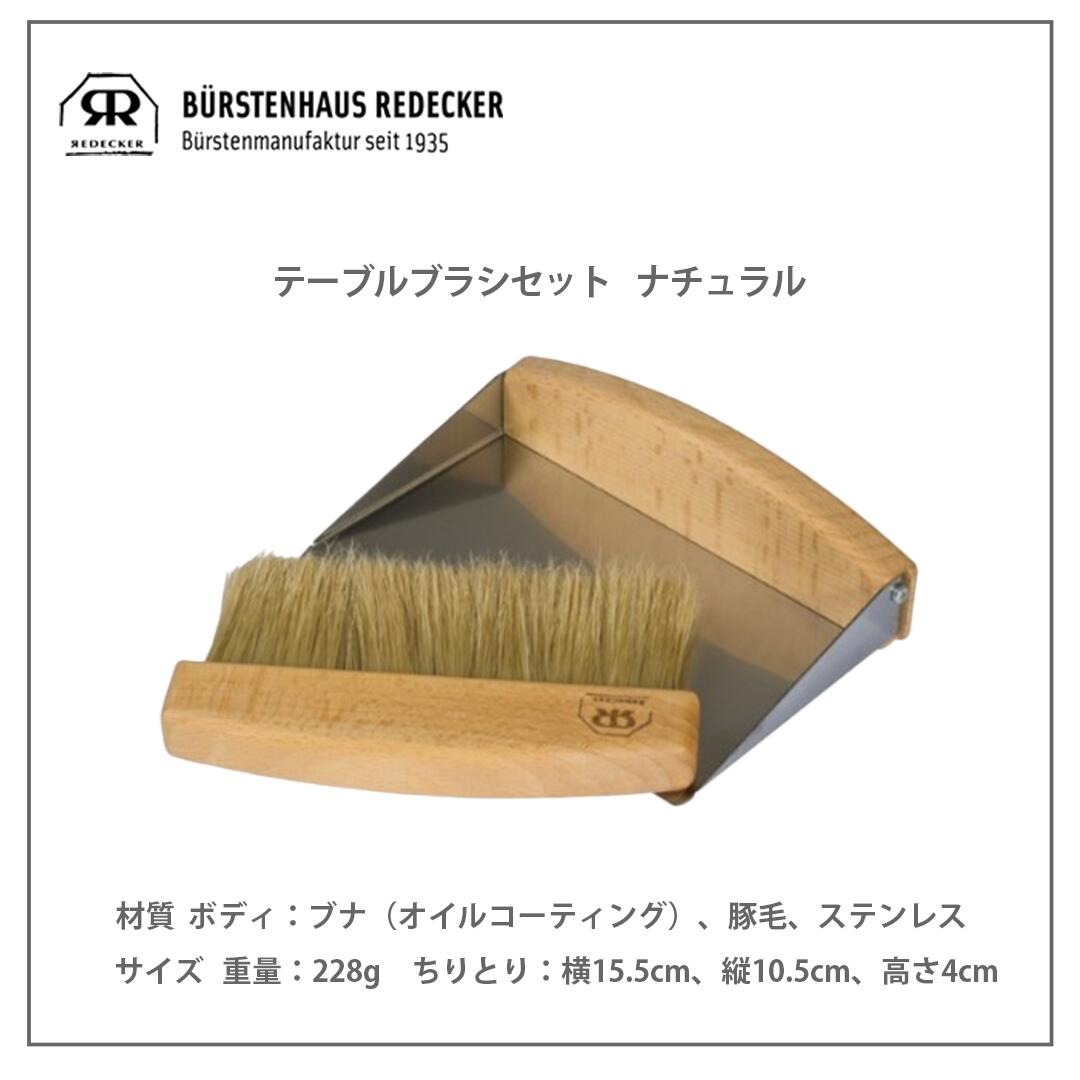 レデッカー　421050　テーブルブラシセット　ナチュラル　REDECKER