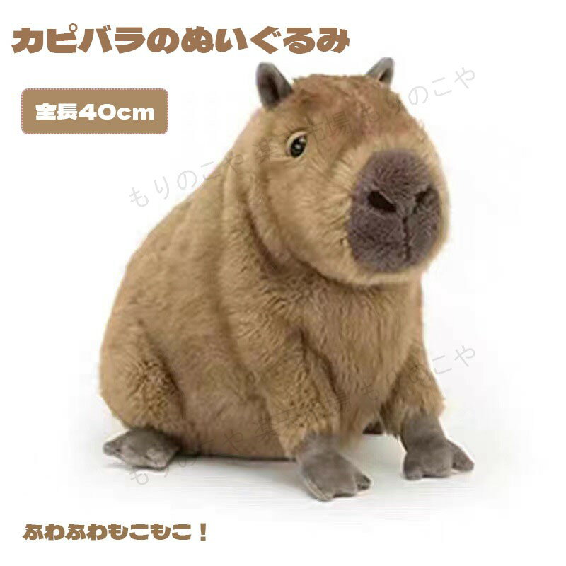 ぬいぐるみ カピバラ 水豚 カピバラのぬいぐるみ 40cm ふわふわ かわいい もこもこ カピバラ 小さい 大きい 赤ちゃん 子供 彼氏 彼女 家族 抱き枕 出産祝い 女の子 男の子 クリスマス プレゼント ギフト 卒業祝い 入学祝い お誕生日 贈り物 インテリア