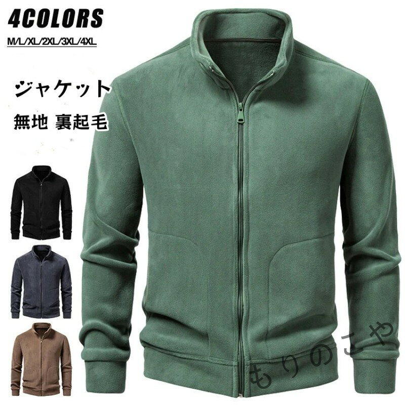 ジャケット メンズ 無地 裏起毛 秋冬 裏毛 裏起毛ジャケット 暖かい 細身 ハイネック カーディガン フリースジャケット ジップジャケット