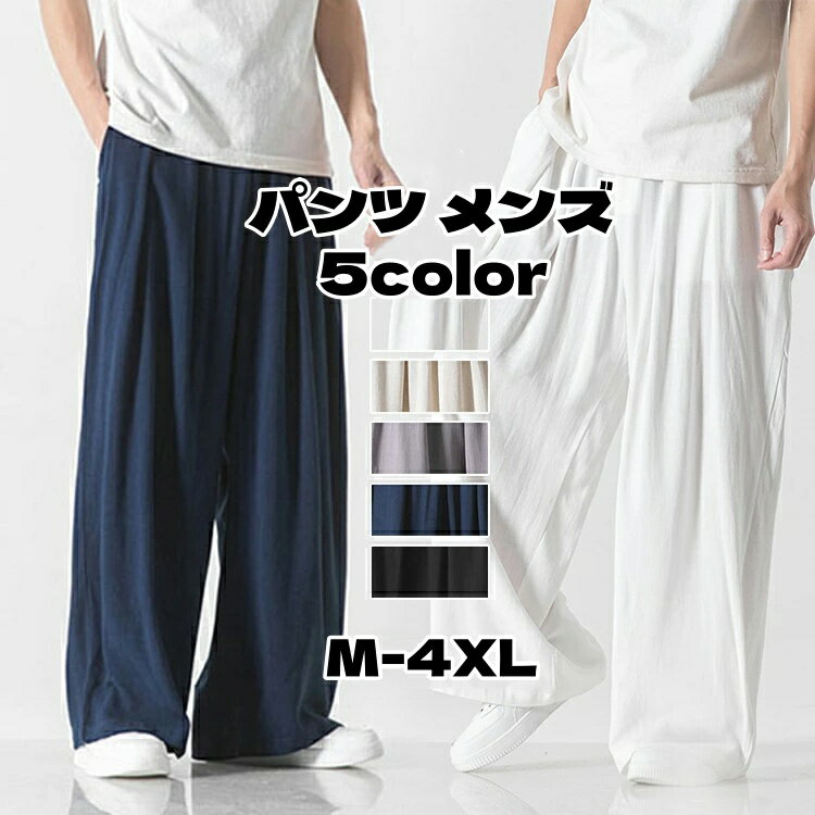 メンズ 袴パンツ 長ズボン 薄手 無地 ワイドパンツ リネンパンツ ボトムス ゆったり 太め バギーパンツ 涼しい 清涼 ゆるパン ロングパンツ イージーパンツ ストリート ズボン ダンス ルームウェア ガウチョパンツ 父の日 韓国ファッション