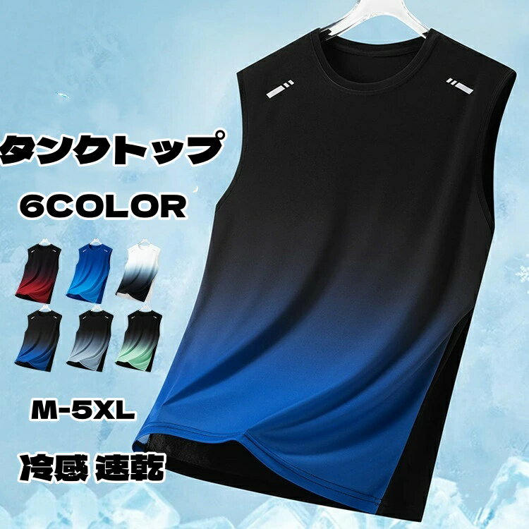 タンクトップ メンズ Tシャツ トノースリーブ グラデーション クルーネック 袖なしTシャツ トップス ストレッチ 冷感 涼しいTシャツ トレーニング フィットネス スポーツ イベント 運動会 接触冷感 速乾 薄手