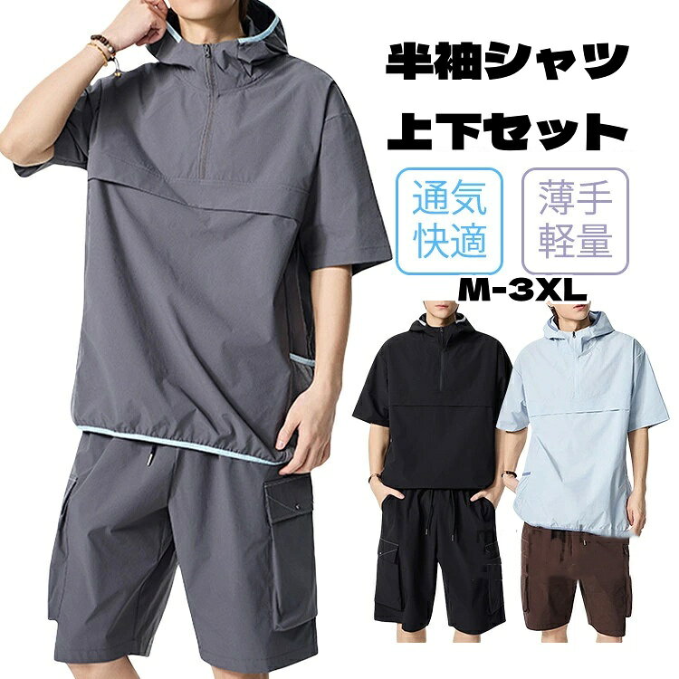 半袖シャツ 上下セット メンズ 夏用 セットアップ 上下セット 通気性 ゆったり ルーズフィット 大人カジュアル 着心地良い 薄手 軽量 男性用 父の日 無地 涼しい 冷感