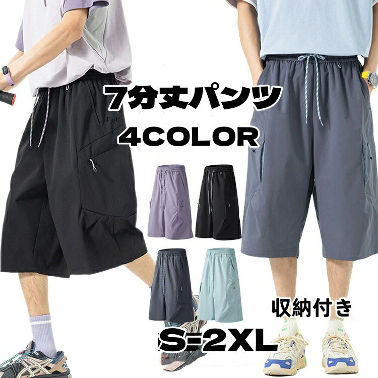 メンズ ズボン 7分丈パンツクロップドパンツ 7分丈 膝下 ひざ下 ワイドパンツ ボトムス イージーパンツ 涼しい ウエストゴム 無地 カジュアル お釣り バスケ スポーツ キャンプ 夏 撥水 父の日