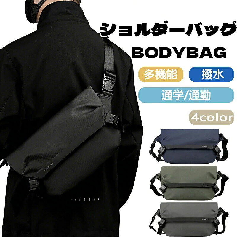商品名多機能ショルダーバッグサイズサイズ：（約）横37CM*縦21CM*マチ11CMお勧めポイント ◆素材：ナイロン ◆容　量：財布、スマートフォン、小物など ◆上記のデータご参考になさってくださいませ。ご注意いただきたいこと ※当店で販売された商品はすべで一点ずつ検品しておりますが、万が一お届けされた商品に不具合がございましたら、こちらにご連絡いただければ、迅速に対応させていただきますので、ご安心ください。 ※カメラやモニターの性質により、画像と実物の色の違いがある場合がございますのでご理解願います。 ※測定したサイズは素人採寸のため1～3cm程度の誤差が生じる場合があります。 ※販売価格を抑えるため弊社では簡易包装での発送となります。あらかじめご了承ください。 関連 小さめ ボディバッグ メンズボディバッグ 大容量 斜めがけバッグ ボディバッグ ショルダーバッグ メンズ メンズバック 男性 かっこいい ワンショルダー ワンショルダーバッグ ファッション 斜め掛け 肩掛け 前掛け メンズ 撥水 軽量 ボディバッグ ビジネス ウエストバッグ 大容量 斜めがけバッグ スポーツバッグ スリングバッグ メンズ 小さめ 防水 撥水 ボディバッグ 大容量 スタイリッシュ 通勤 通学 旅行 出張 ウォーキング 自転車 バイク 旅行パック ボディーバック 撥水 メンズ ワンショルダーバッグ 防水 大容量 旅行 通勤 通学 iPad収納 スマホ収納 チェストパック アウトドア ランニング 運動 スポーツ バッグ カバン 鞄 かっこいい メンズ 防水 バックパック リュックカバン 送料無料