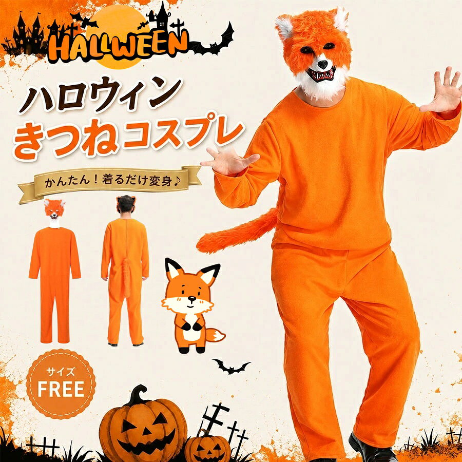 商品名着ぐるみパジャマ 素材ポリエステル お勧めポイント おすすめポイント 🎃 かわいいかぼちゃデザイン かぼちゃやカエル、クマなどをモチーフにした遊び心のあるデザイン。ハロウィン気分を楽しみながら、おうち時間を可愛く過ごせます。 🧸 ふんわり柔らかなサンゴフリース やわらかくふんわりとしたサンゴフリース素材を使用。肌に触れたときの心地よさにこだわった、リラックスタイムにぴったりのルームウェアです。 🔥 裏起毛×厚手で暖かい 裏起毛仕様の厚手タイプで、寒い秋冬シーズンの防寒対策にもおすすめ。全身を包み込むような暖かさで、冷えやすい季節も快適に過ごせます。 👗 すっぽり着られるつなぎタイプ 上下がつながったオールインワンデザインで、全身をしっかり包み込みます。ゆったりとした着心地で、リラックスタイムにもおすすめです。 🔒 ジップで着脱ラクラク ファスナー仕様で、着脱しやすく便利。お部屋でのリラックスタイムやパジャマとしても使いやすいデザインです。 🏠 パジャマにも部屋着にも 寝るときのパジャマとしてはもちろん、家でのリラックスタイムやルームウェアとしても活躍。ゆったり過ごしたい日にぴったりです。 🎃 ハロウィンの仮装にも 可愛いかぼちゃデザインで、ハロウィンパーティーやおうちハロウィンにもおすすめ。気軽に楽しめるハロウィンコーデとしても活躍します。 ✨ そのまま外出にも ちょっとした外出やイベントなどにも合わせやすいカジュアルなデザイン。ルームウェアとしてだけでなく、ワンマイルウェアとしてもおすすめです。 ご注意いただきたいこと ※当店で販売された商品はすべで一点ずつ検品しておりますが、万が一お届けされた商品に不具合がございましたら、こちらにご連絡いただければ、迅速に対応させていただきますので、ご安心ください。 ※カメラやモニターの性質により、画像と実物の色の違いがある場合がございますのでご理解願います。 ※測定したサイズは素人採寸のため1～3cm程度の誤差が生じる場合があります。 ※販売価格を抑えるため弊社では簡易包装での発送となります。あらかじめご了承ください。 関連 ルームウェア レディース パジャマ サンゴフリース もこもこ パジャマ レディース 裏起毛 厚手 長袖 つなぎ オールインワン カバーオール かぼちゃ パンプキン ハロウィン ハロウィン衣装 ハロウィン仮装 部屋着 寝巻き 防寒 秋冬 暖かい あったか パジャマ ジップアップ ファスナー ロング丈 ワンピース風 レディース部屋着 おうち時間 リラックスウェア ワンマイルウェア
