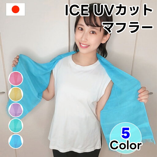 ICE UVカットマフラー 日本製 無地 タオルマフラー コットン キュプラ ポリエステル マフラータオル レディース メンズ ユニセックス マフラー ストール キッズ 国産 送料無料 お歳暮 クリスマス アウトドア ウォーキング 紫外線 対策 春 夏 秋 ICE UVカットマフラー 日本製 無地 タオルマフラー コットン キュプラ ポリエステル マフラータオル レディース メンズ ユニセックス マフラー ストール キッズ 国産 送料無料 お歳暮 クリスマス アウトドア ウォーキング 紫外線 対策 春 夏 秋