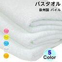 バスタオル 1枚~ 無地 日本製 泉州製 綿100% 送料無料 コットン 水 桃 黄 山吹 国産 厚手 業務用 エステ 病院 入院 髪 美容院 プール 子供 大...
