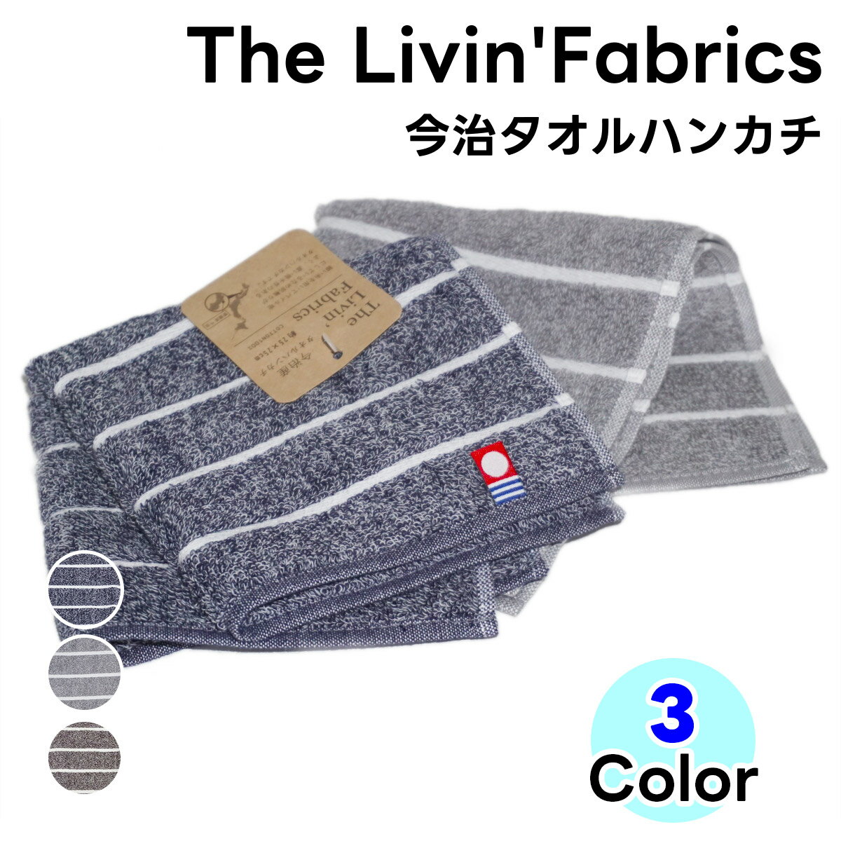 タオルハンカチ（1000円程度） 今治産 タオルハンカチ The　Livin'　Fabrics 1枚 全3色 約25cm×25cm 日本製 コットン 国産 ハンドタオル 今治タオル ネイビー グレー ブラウン