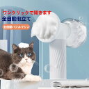 犬 猫 シャンプー 泡立て器 自動発泡 ペット お風呂 ペット用 ソープディスペンサー IPX6防水 USB充電 マッサージ グルーミングブラシ 犬 猫 ペット...