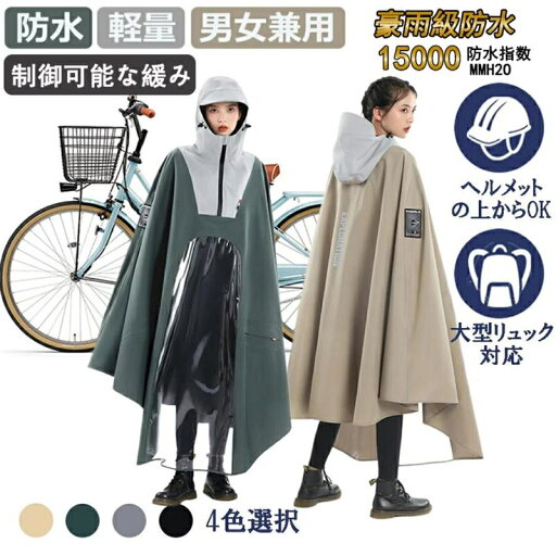 レインコート 自転車 レインポンチョ 大きいサイズ 通学 男女兼用 レディース メンズ 透明バイザー 防水 雨具 雨カッパ キャンプ 通勤 通学 おしゃれ かっこいい シンプル レインコート 自転車 レインポンチョ 大きいサイズ 通学 男女兼用 レディース メンズ 透明バイザー 防水 雨具 雨カッパ キャンプ 通勤 通学 おしゃれ かっこいい シンプル