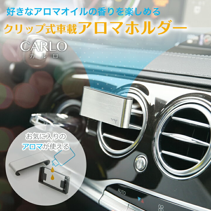 アロマディフューザー 水なし コードレス 車用 軽量 電源不要 車 エアコン コンパクト ミニ アロマホルダー CARLO（カルロ） エアコン吹き出し口 クリップ 車載 香り 消臭 芳香剤 香水 小型 おしゃれ かわいい 人気 気化式 花粉 カーディフューザー プレゼント WY