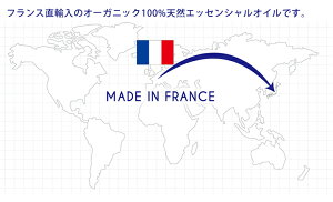 フランス産オーガニックな100%エッセンシャルオイルアロマオイルリラックス癒し【あす楽対応】