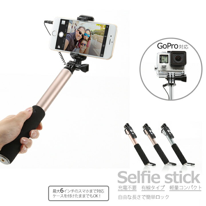 自撮り棒 手元シャッター付き セルカ棒 セルフィースティック 有線タイプシャッターボタン iPhone6 iPhone6s GoPro対…