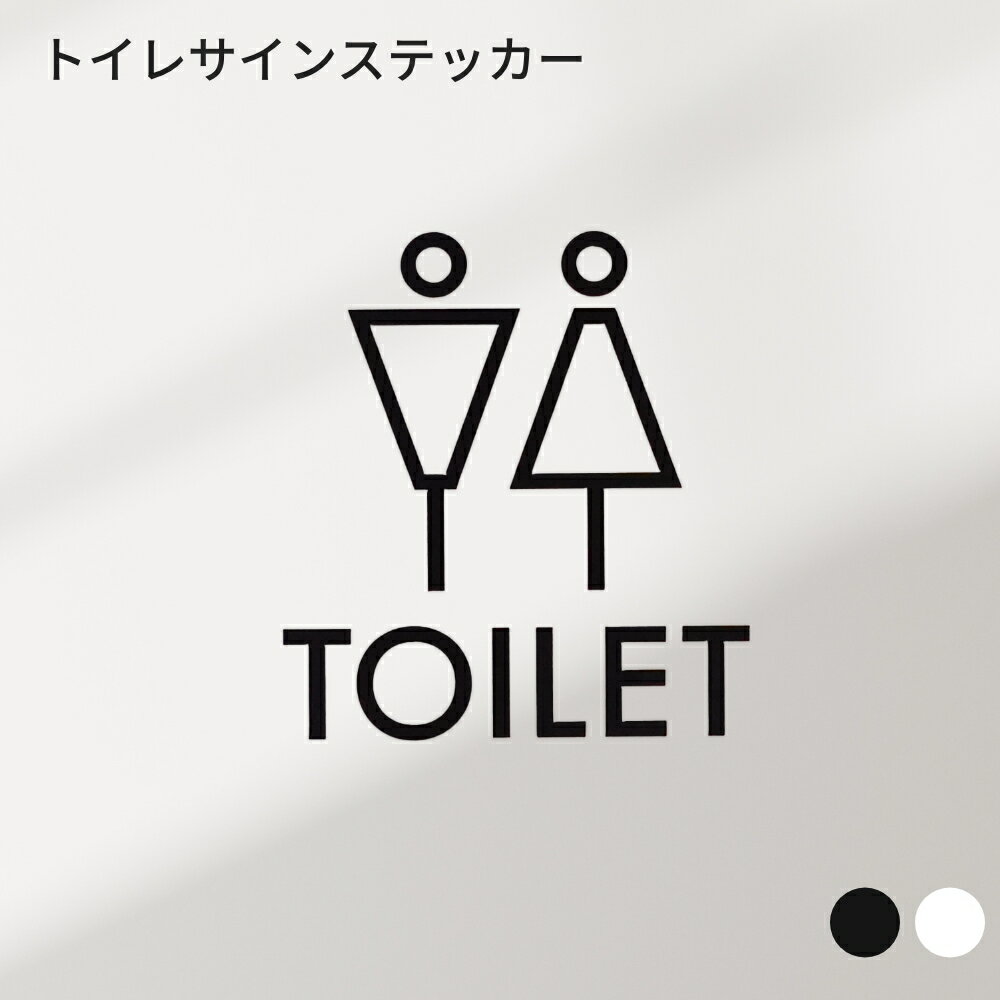 トイレサイン ステッカー おしゃれ ルーム シンプル 北欧 ピクトサイン シール 文字 男 女 ドアサイン かわいい サイン ドアプレート シンプル ウォールス...